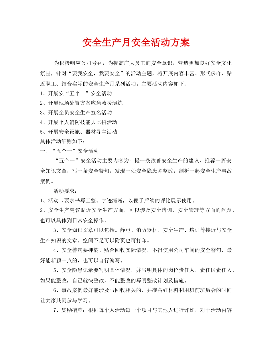 《安全管理文档》之安全生产月安全活动方案 _第1页