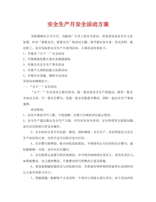《安全管理文档》之安全生产月安全活动方案 