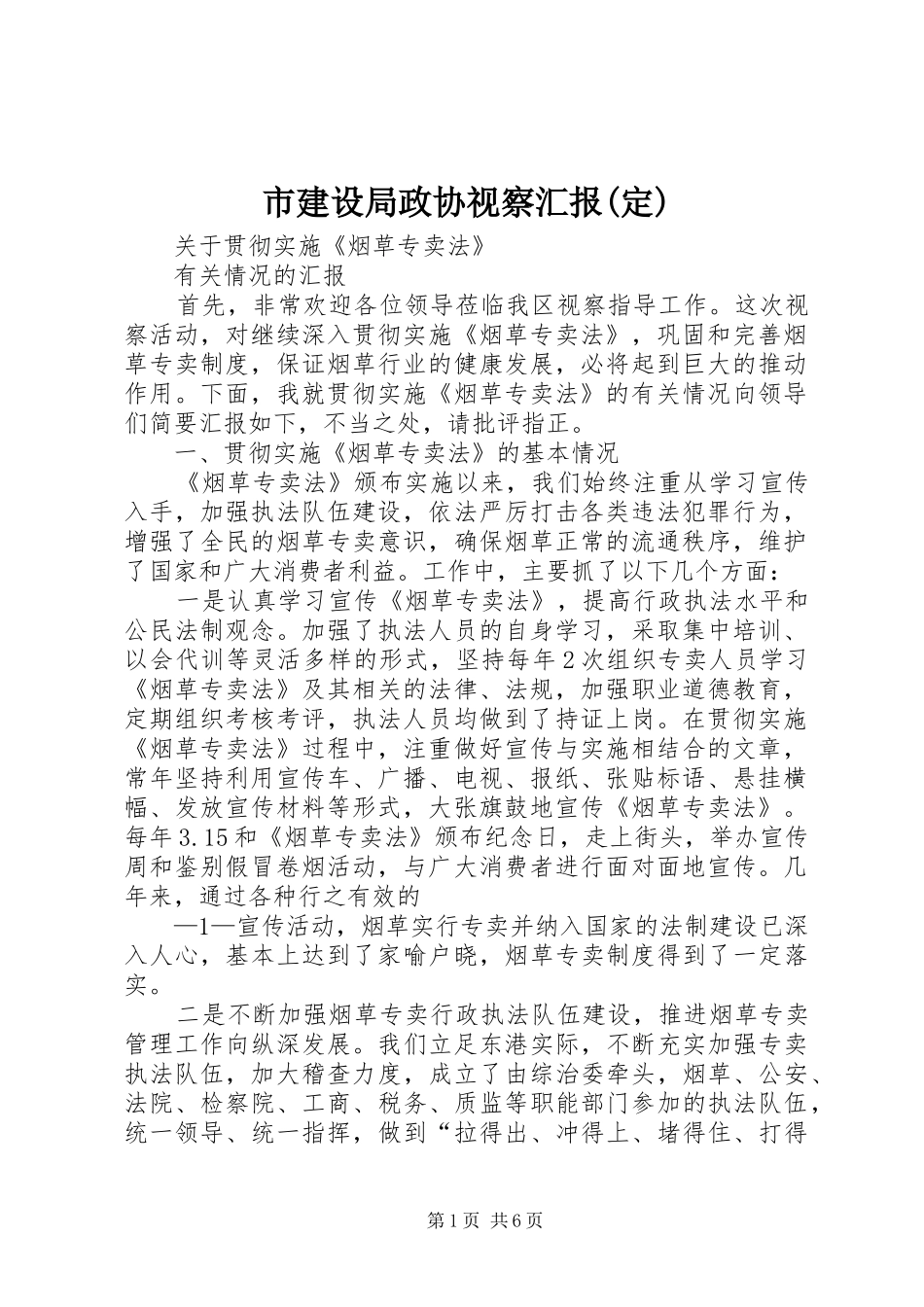 市建设局政协视察汇报(定) _第1页
