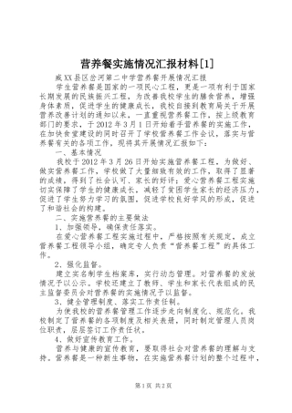 营养餐实施情况汇报材料[1] 