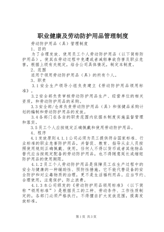 职业健康及劳动防护用品管理规章制度
