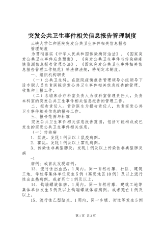突发公共卫生事件相关信息报告管理规章制度