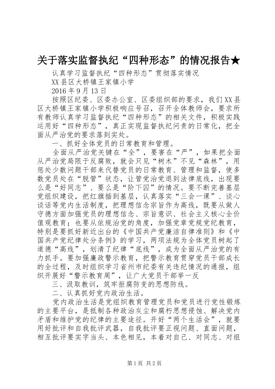 关于落实监督执纪“四种形态”的情况报告★ _第1页