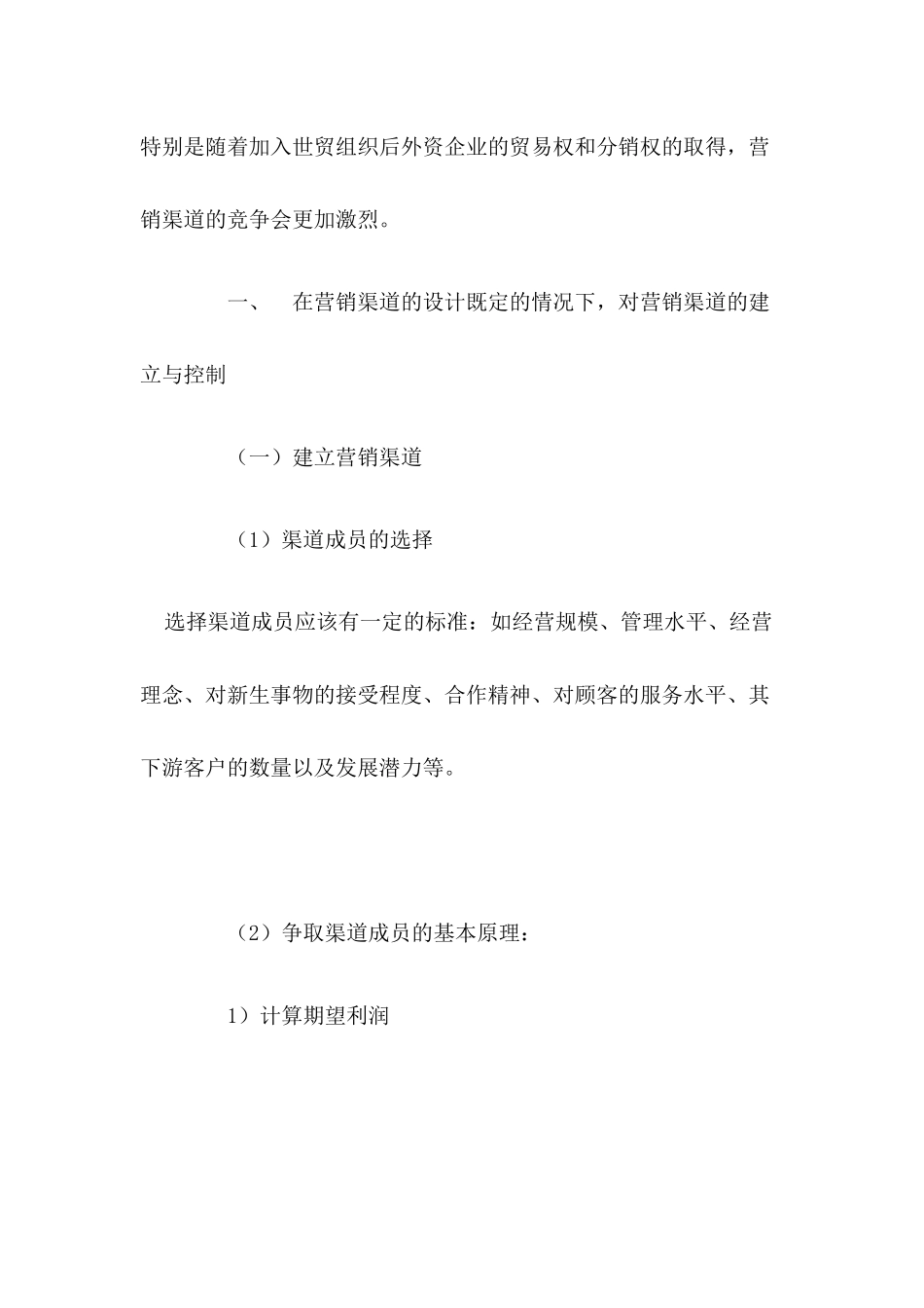 中间商如何建立与控制营销渠道_第2页