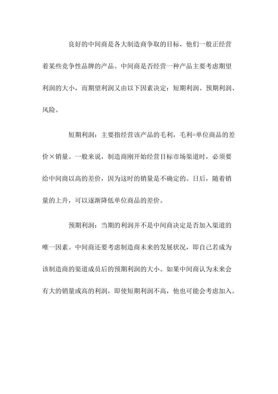 中间商如何建立与控制营销渠道_第3页