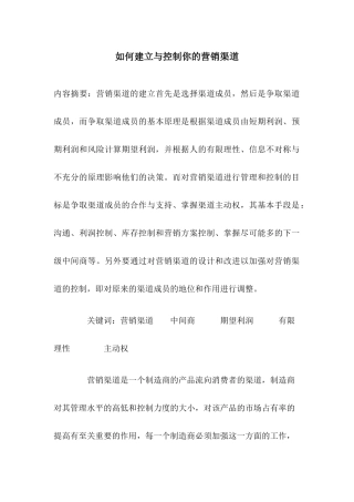 中间商如何建立与控制营销渠道