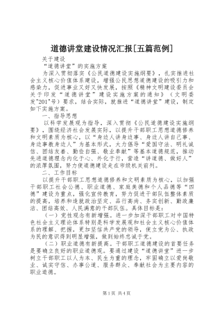 道德讲堂建设情况汇报[五篇范例] 