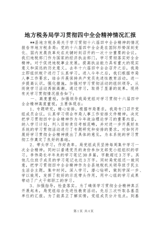 地方税务局学习贯彻四中全会精神情况汇报 