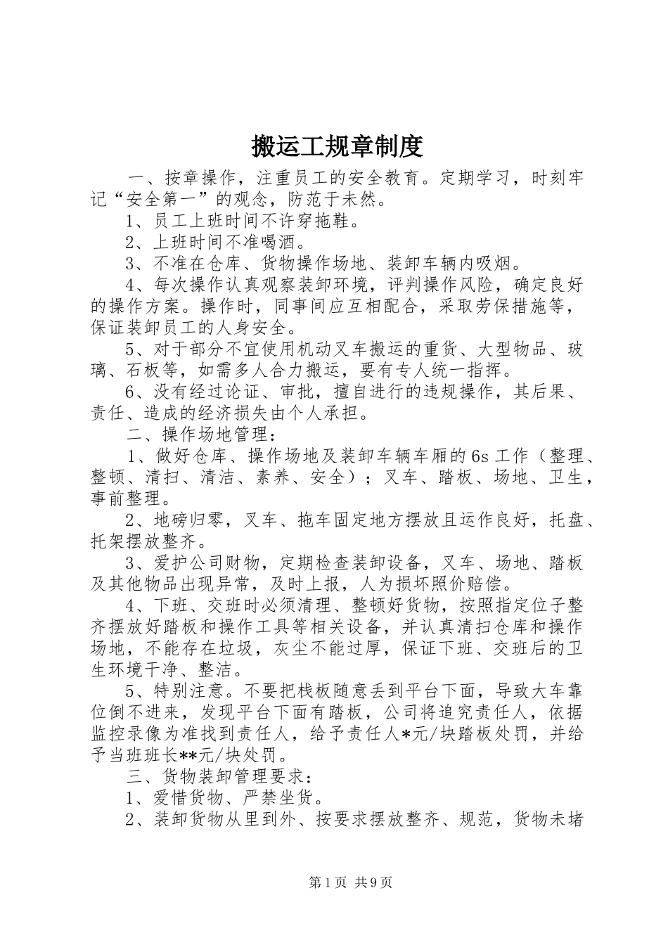 搬运工规章规章制度_第1页