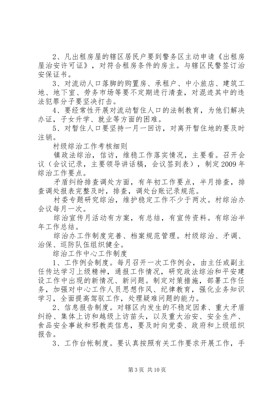 综治各项规章制度[模版]_第3页