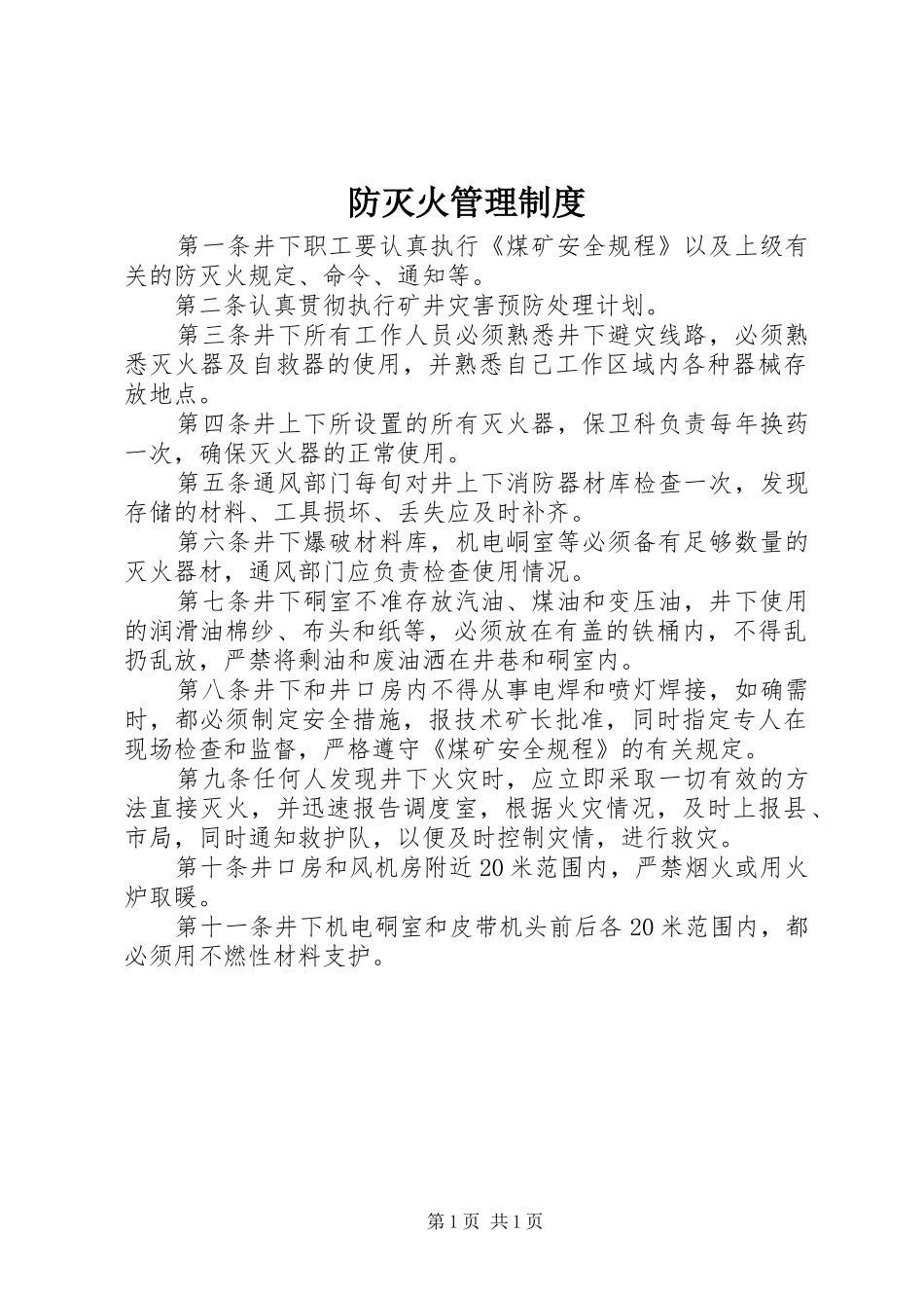 防灭火管理规章制度_第1页