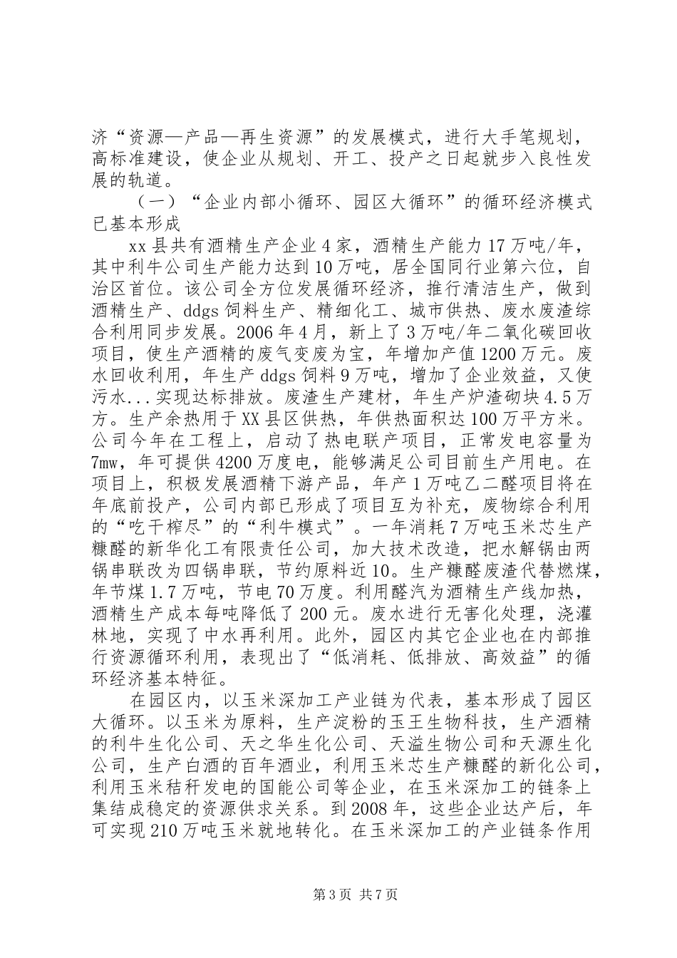 我县工业循环经济示范园区建设情况汇报 _第3页