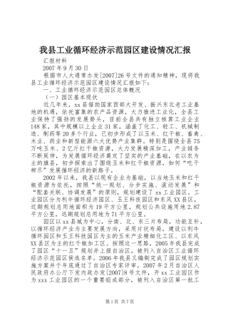 我县工业循环经济示范园区建设情况汇报 
