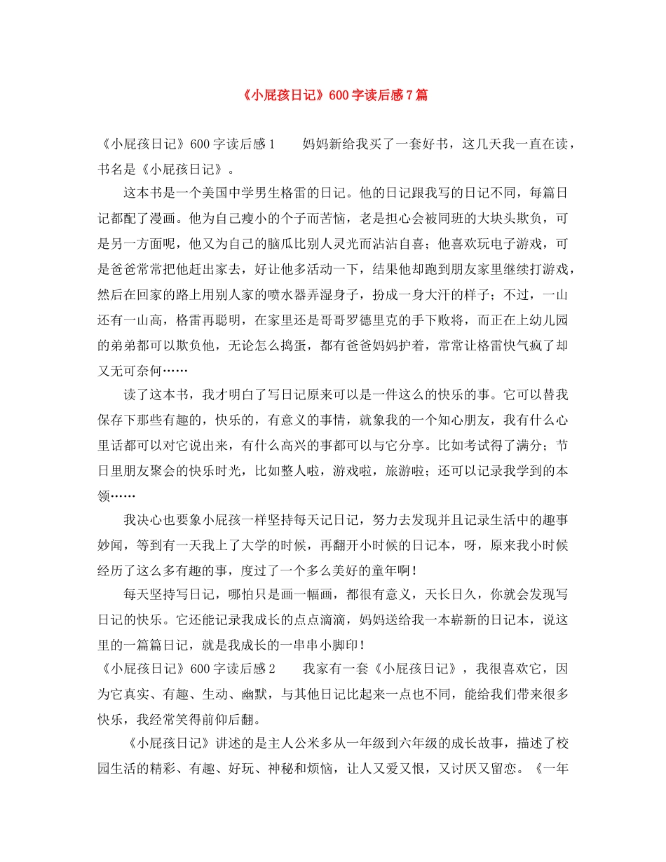 《小屁孩日记》600字读后感7篇 _第1页