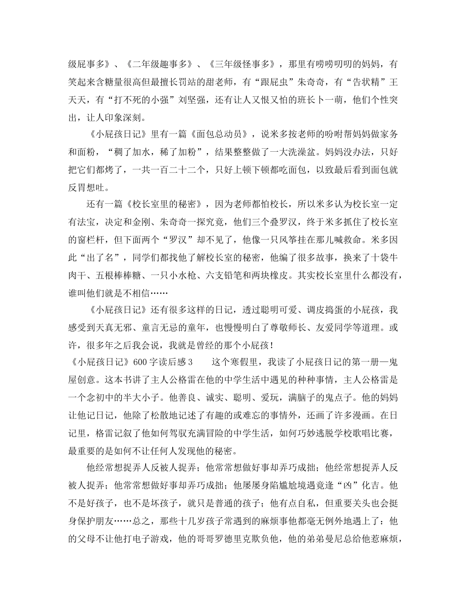 《小屁孩日记》600字读后感7篇 _第2页