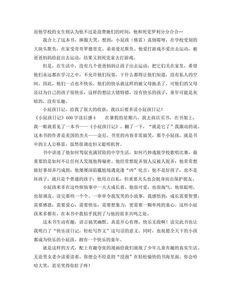 《小屁孩日记》600字读后感7篇 _第3页