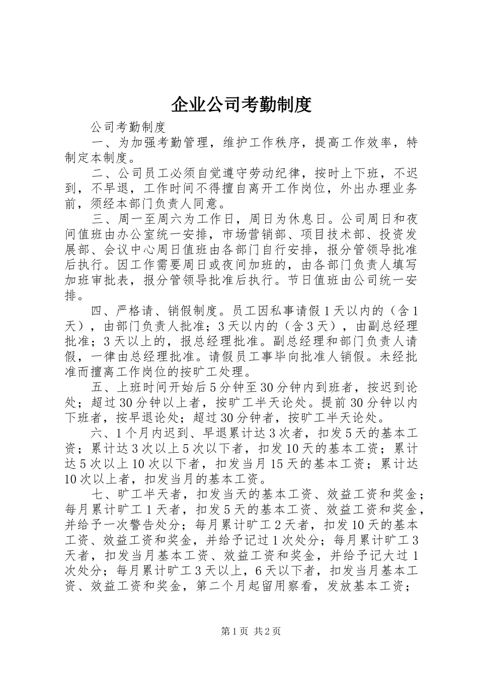 企业公司考勤规章制度_第1页