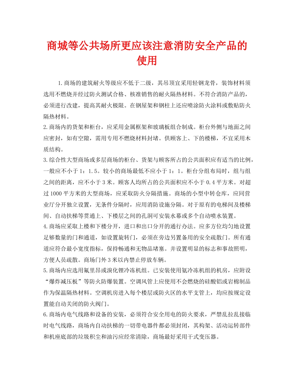 《安全管理》之商城等公共场所更应该注意消防安全产品的使用 _第1页