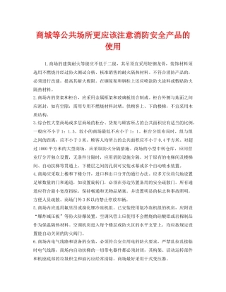 《安全管理》之商城等公共场所更应该注意消防安全产品的使用 
