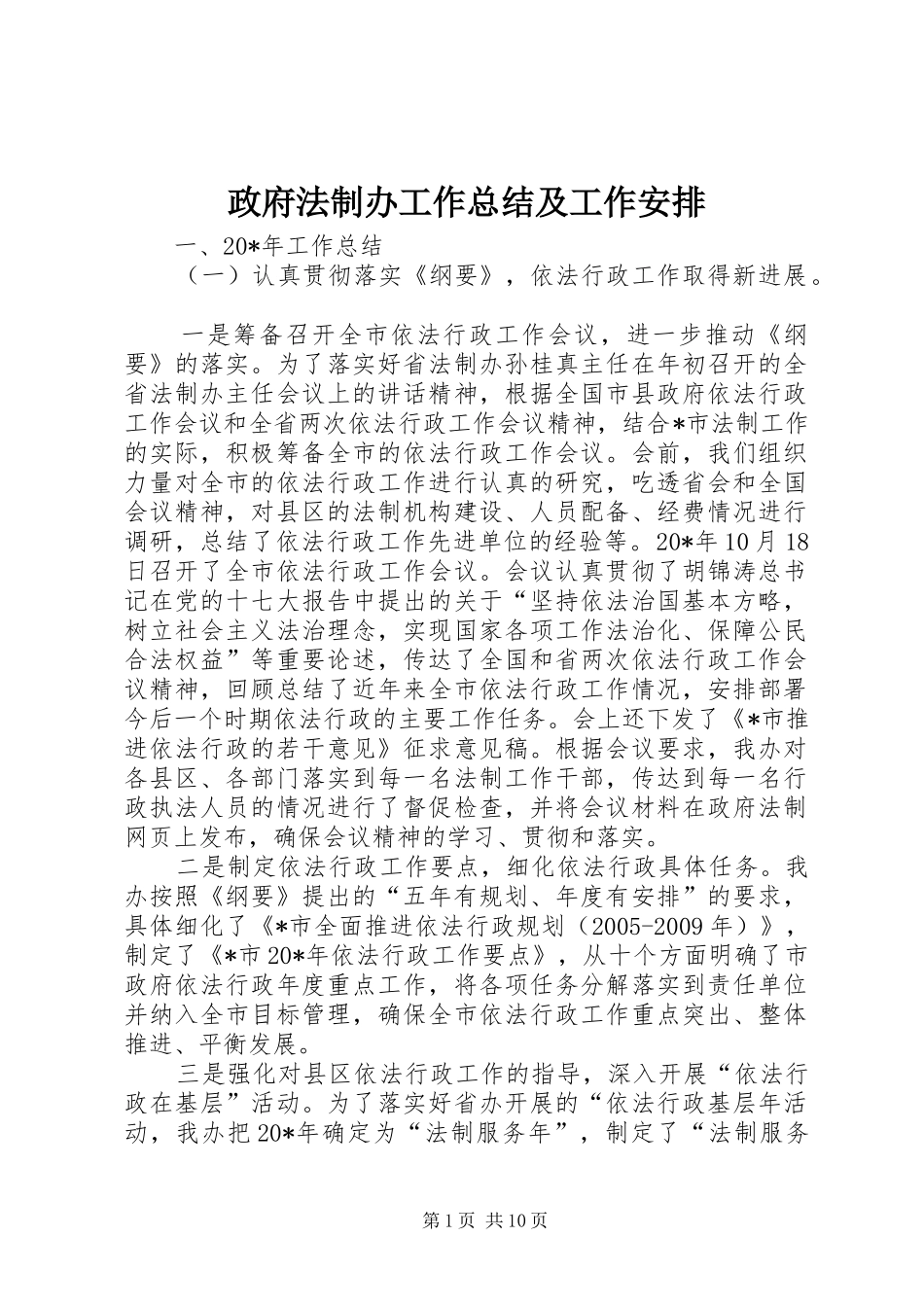 政府法制办工作总结及工作安排_第1页