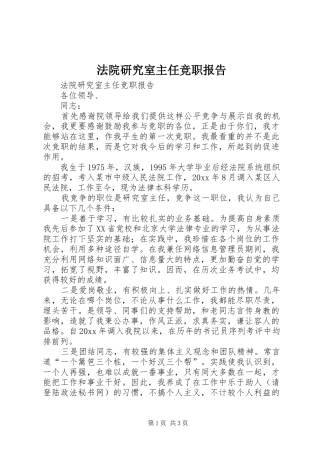 法院研究室主任竞职报告 