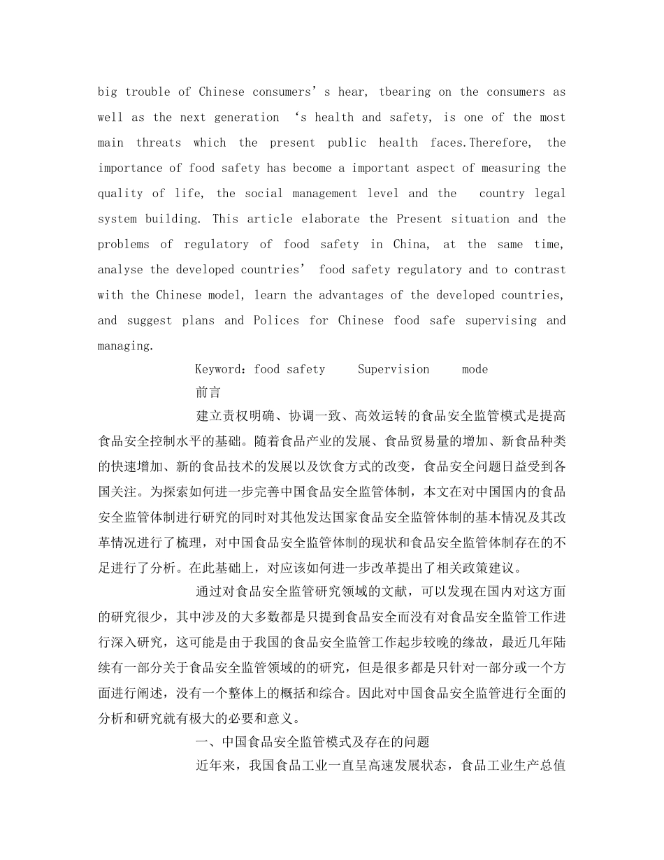 《安全管理论文》之中国食品安全监管模式研究 _第2页