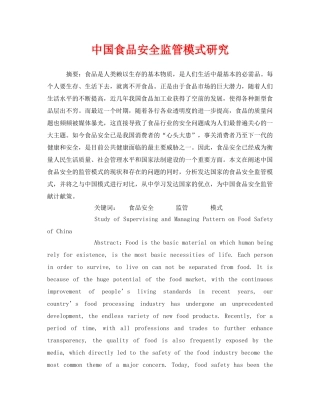 《安全管理论文》之中国食品安全监管模式研究 