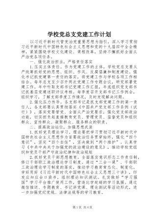 学校党总支党建工作计划