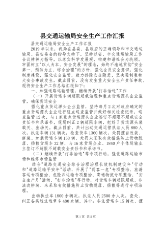 县交通运输局安全生产工作汇报 