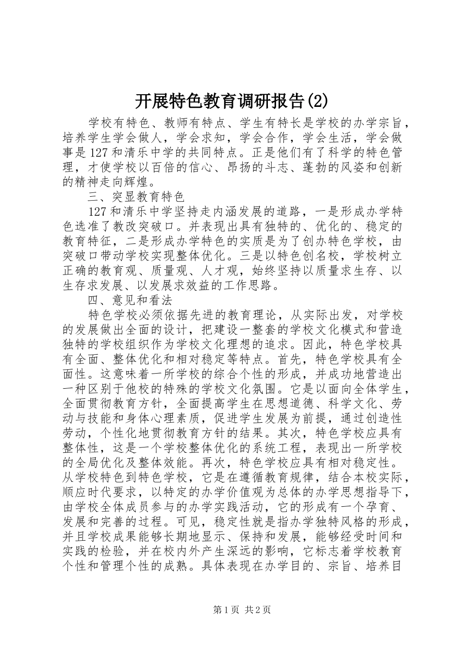 开展特色教育调研报告_第1页