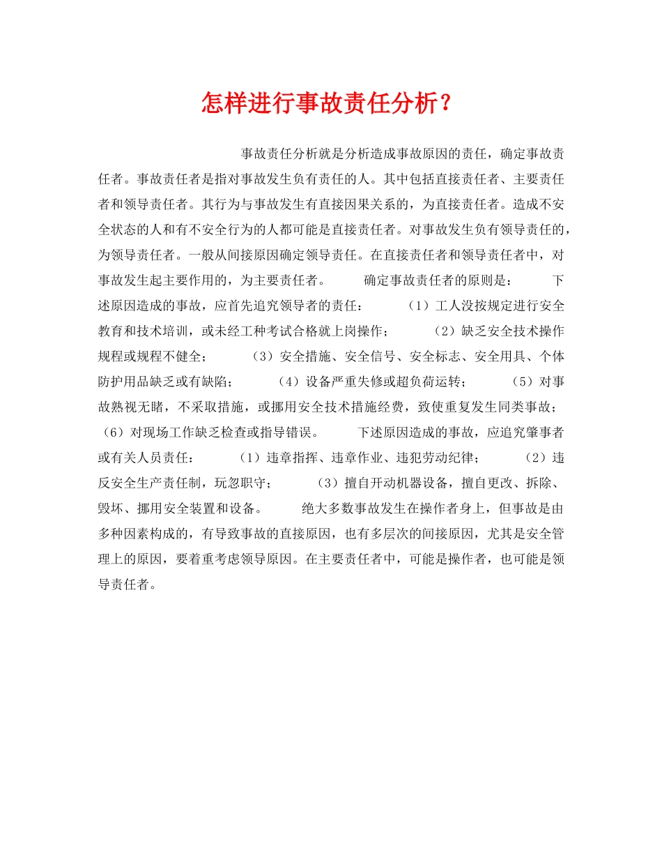 《安全管理》之怎样进行事故责任分析？ _第1页