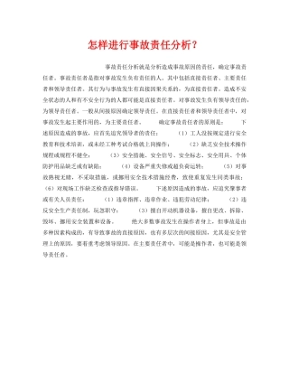《安全管理》之怎样进行事故责任分析？ 