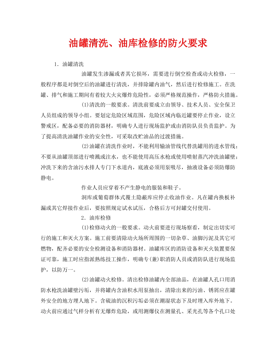 《安全管理》之油罐清洗、油库检修的防火要求 _第1页