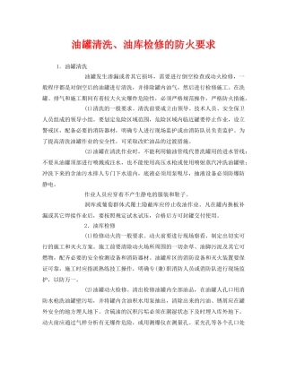 《安全管理》之油罐清洗、油库检修的防火要求 