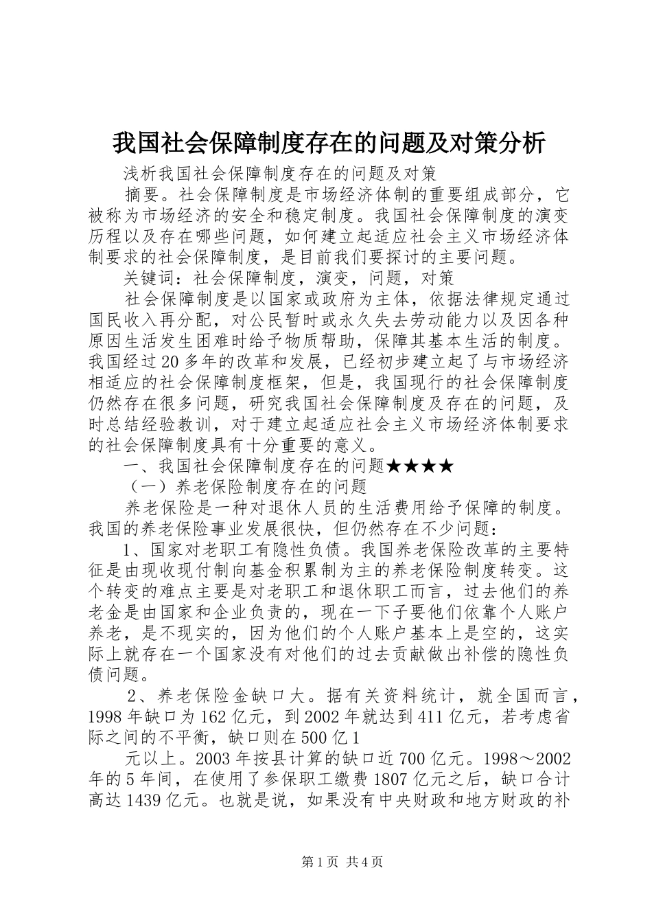 我国社会保障规章制度存在的问题及对策分析 _第1页