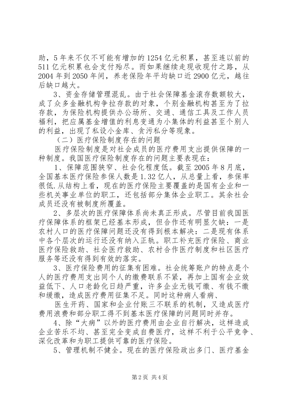 我国社会保障规章制度存在的问题及对策分析 _第2页