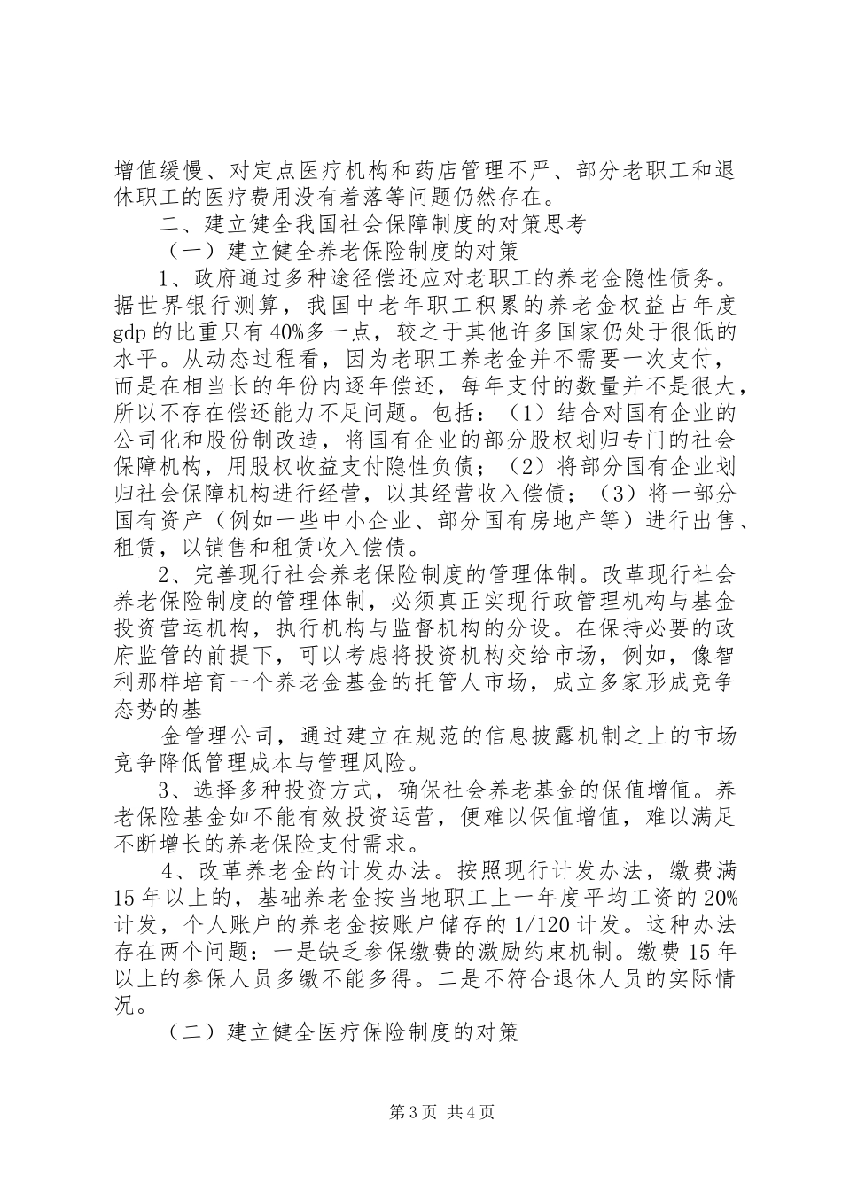 我国社会保障规章制度存在的问题及对策分析 _第3页