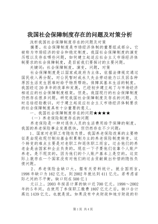 我国社会保障规章制度存在的问题及对策分析 