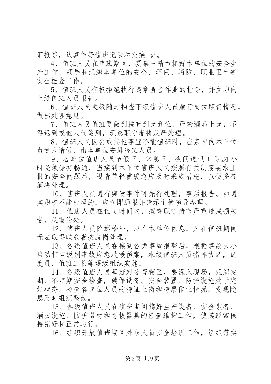 校园安全值班规章制度 _第3页