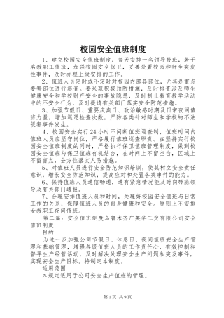 校园安全值班规章制度 