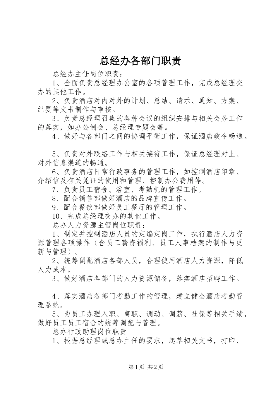 总经办各部门职责要求_第1页