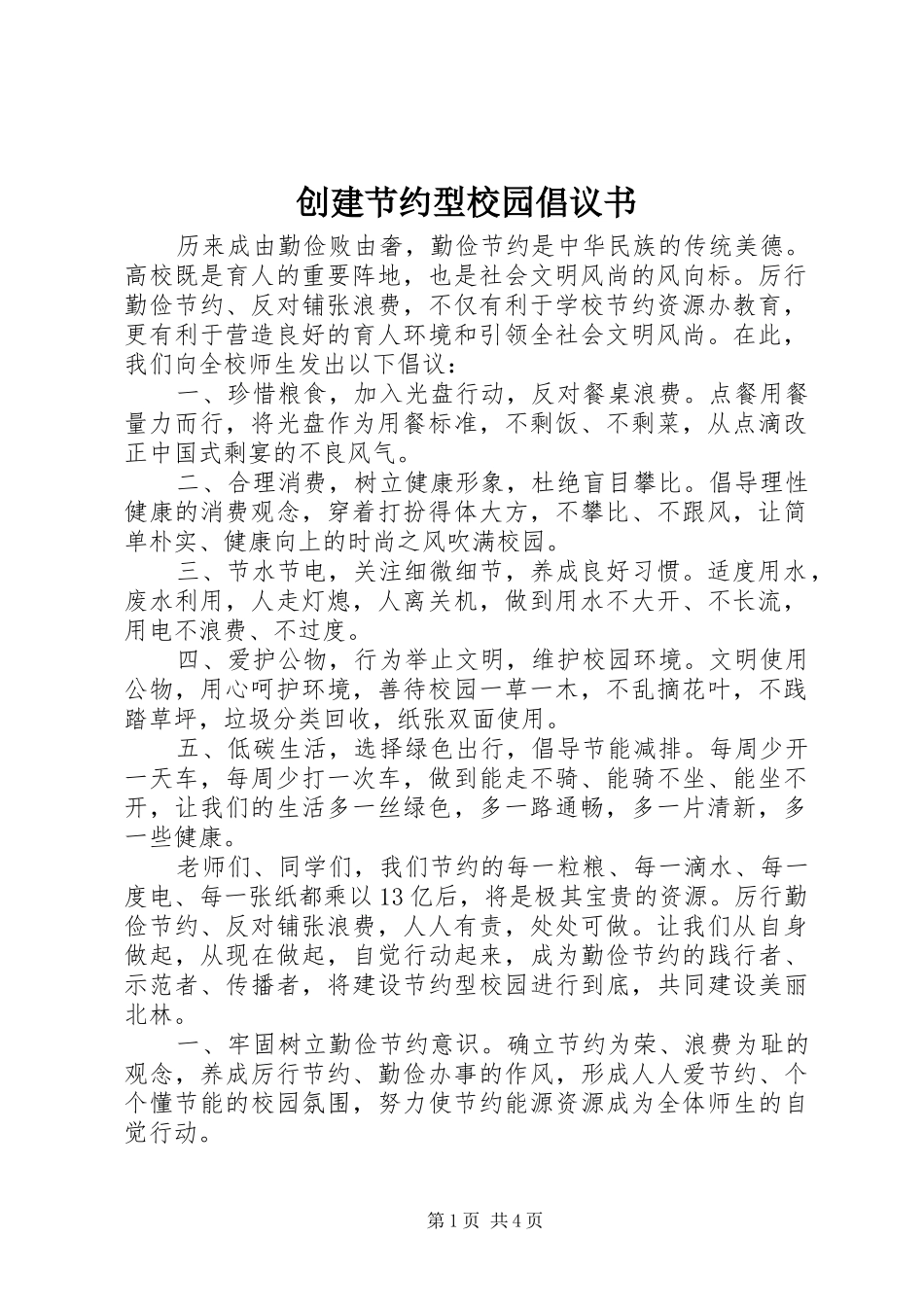 创建节约型校园倡议书范文_第1页
