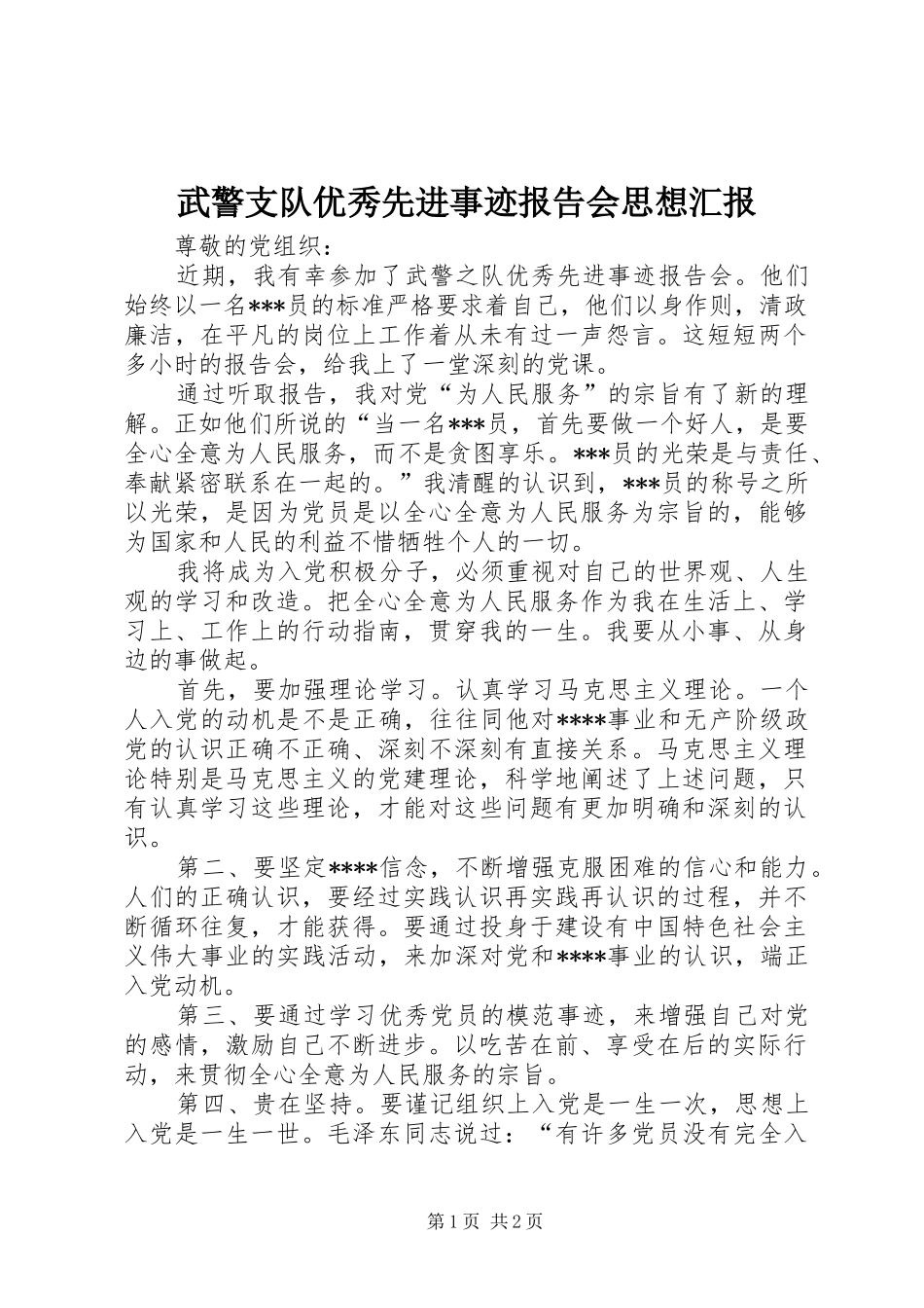 武警支队优秀先进事迹报告会思想汇报 _第1页