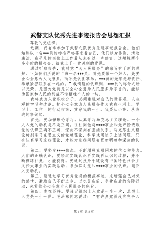 武警支队优秀先进事迹报告会思想汇报 