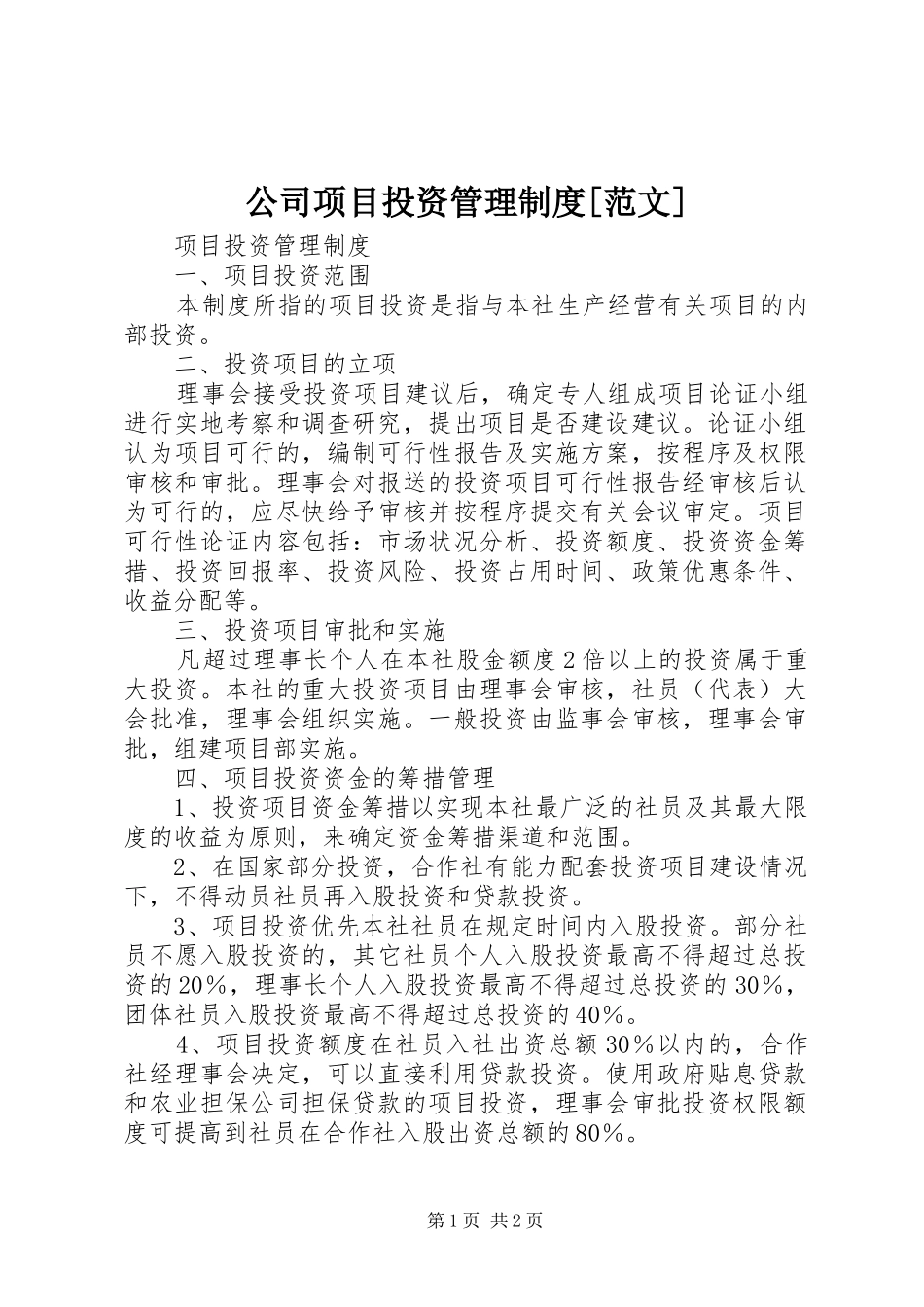 公司项目投资管理规章制度[范文] (2)_第1页