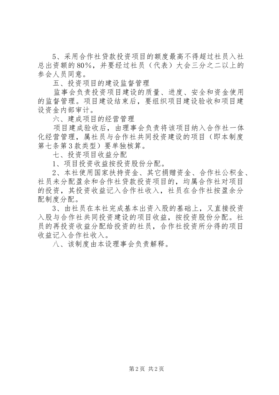 公司项目投资管理规章制度[范文] (2)_第2页