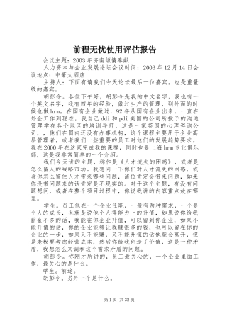 前程无忧使用评估报告 