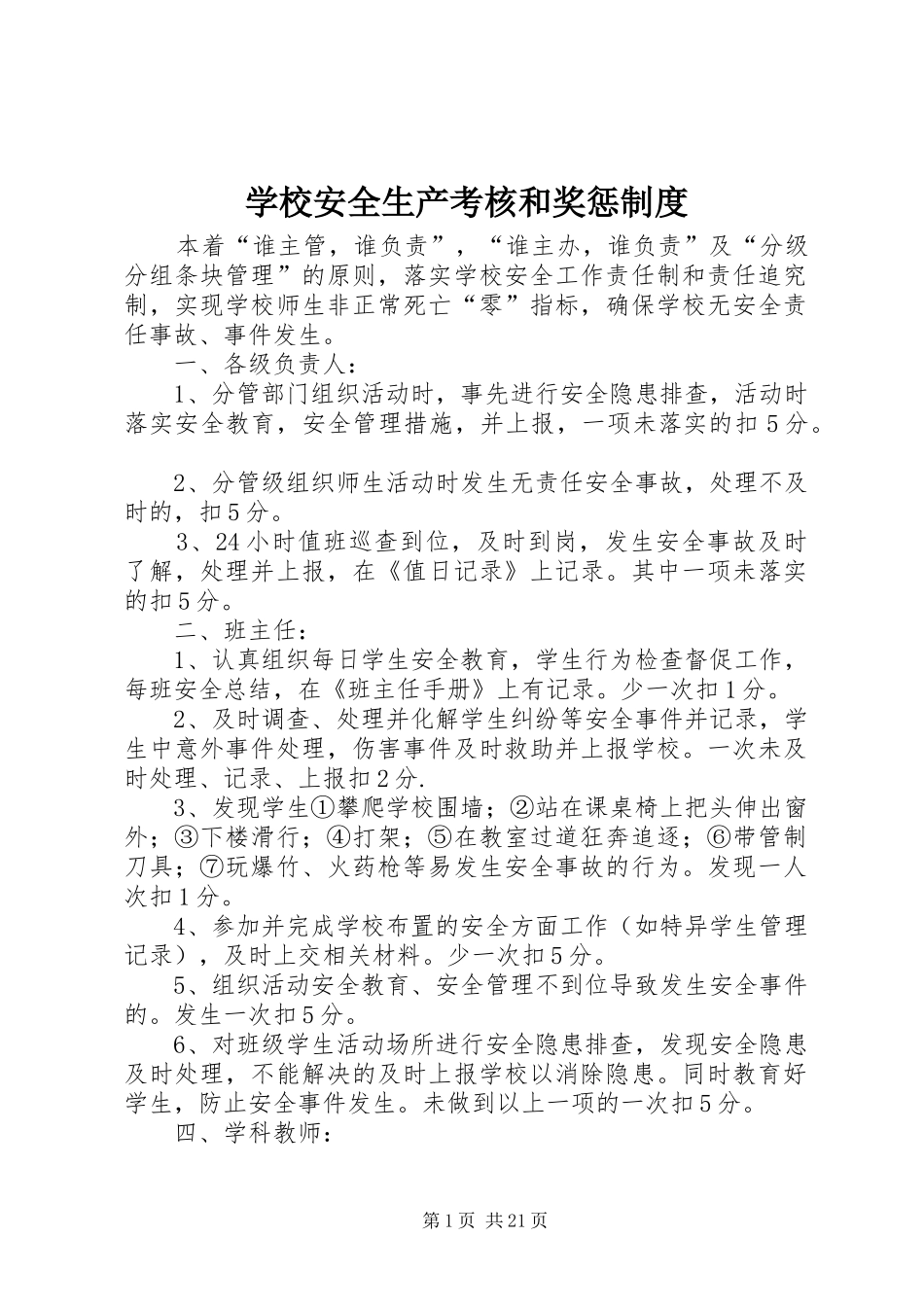 学校安全生产考核和奖惩规章制度_第1页