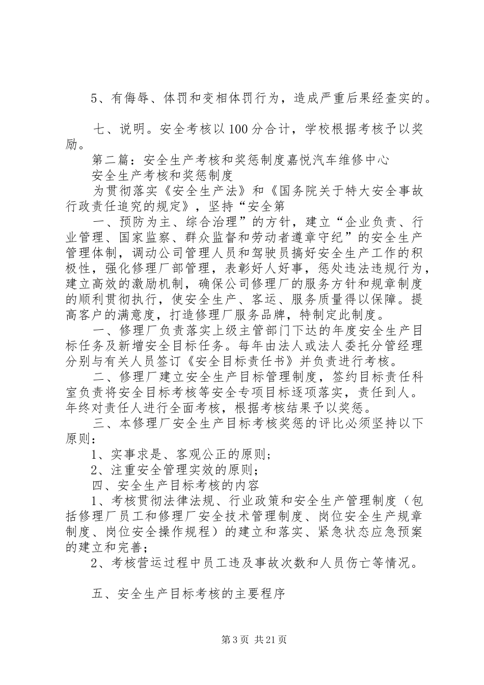 学校安全生产考核和奖惩规章制度_第3页