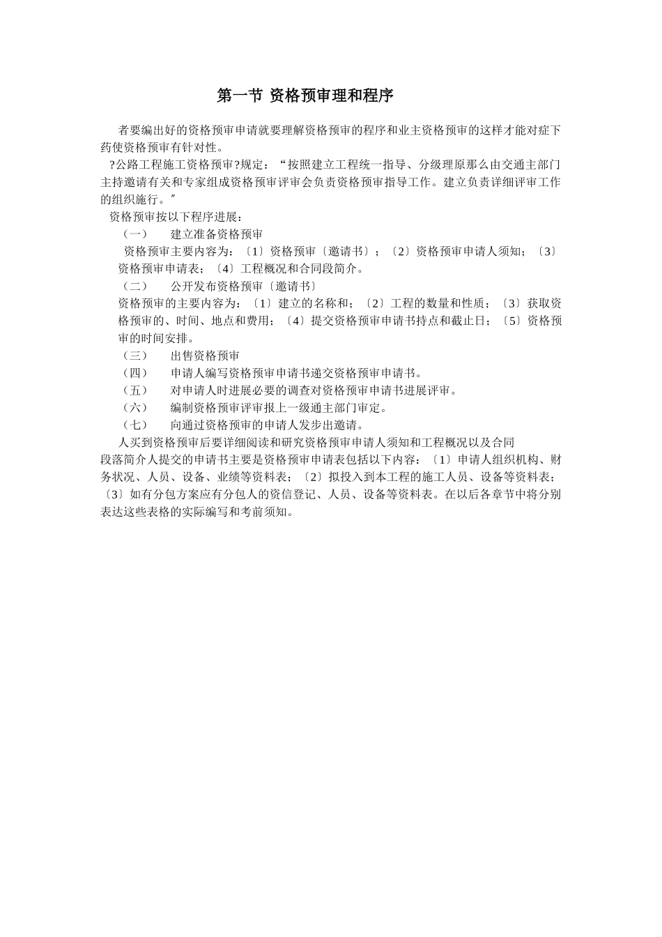 第一节资格预审管理和程序_第1页